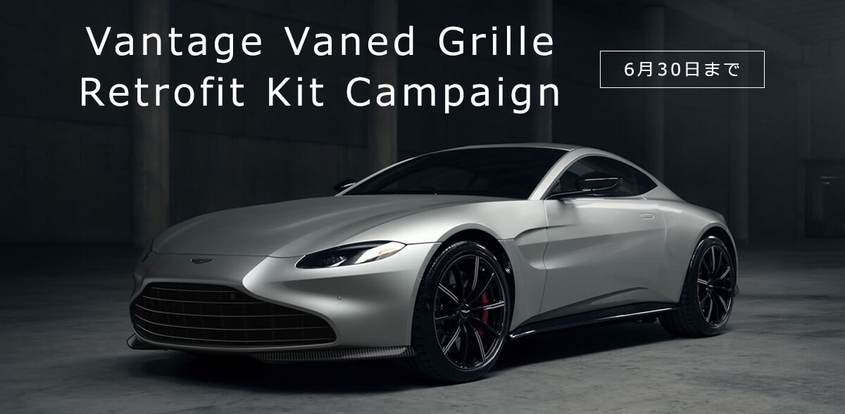 Vantage Vaned Grille Retrofit Kit Campaign 6月30日まで